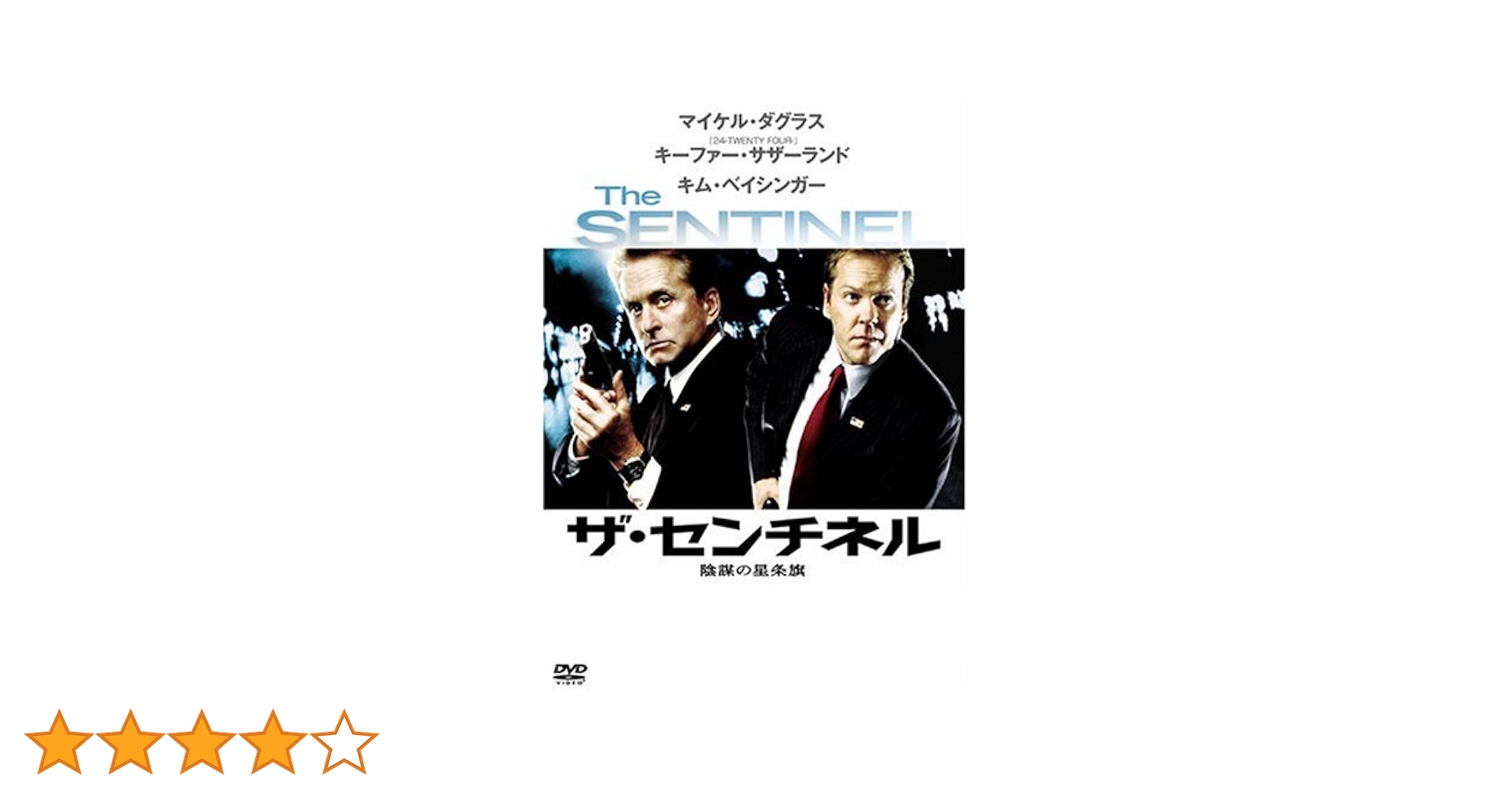 Amazon.co.jp: ザ・センチネル 陰謀の星条旗 [DVD] : マイケル